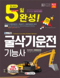 5일완성 NCS기반 굴삭기운전기능사(2018)